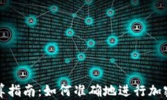 虚拟币换算指南：如何准确地进行加密货币转换