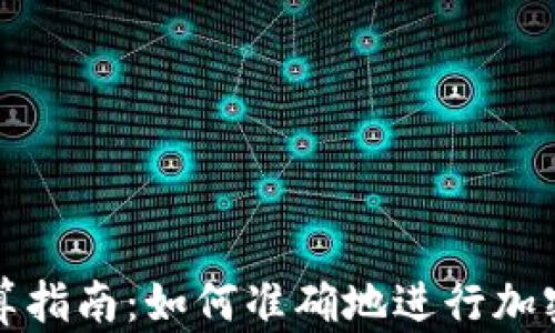 虚拟币换算指南:如何准确地进行加密货币转换