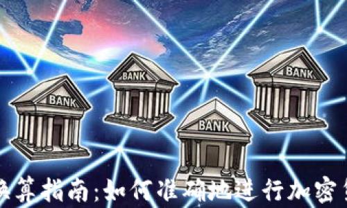 虚拟币换算指南:如何准确地进行加密货币转换