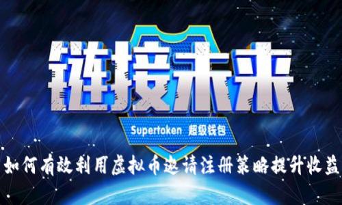 如何有效利用虚拟币邀请注册策略提升收益