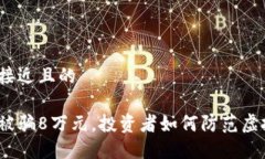 思考一个接近且的炒虚拟币被骗8万元，投资者如