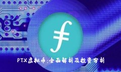 PTX虚拟币：全面解析及投资分析