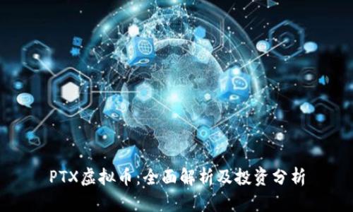 PTX虚拟币:全面解析及投资分析