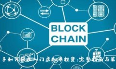 新手如何轻松入门虚拟币投资：完整指南与策略