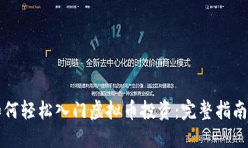 新手如何轻松入门虚拟币投资:完整指南与策略