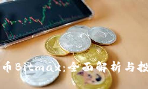 虚拟货币Bitmax:全面解析与投资策略