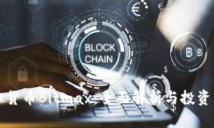 虚拟货币Bitmax：全面解析与投资策略