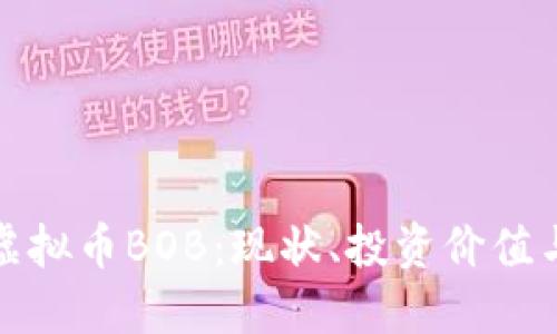 深入探讨虚拟币BOB:现状、投资价值与未来趋势