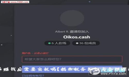 虚拟币赚钱后需要交税吗?揭示税务知识与合理避税策略