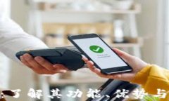 KKPay虚拟币：了解其功能、优势与未来发展趋势