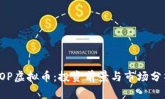 SOP虚拟币：投资前景与市场分析