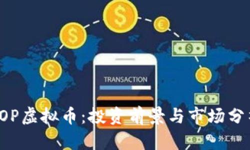 SOP虚拟币:投资前景与市场分析