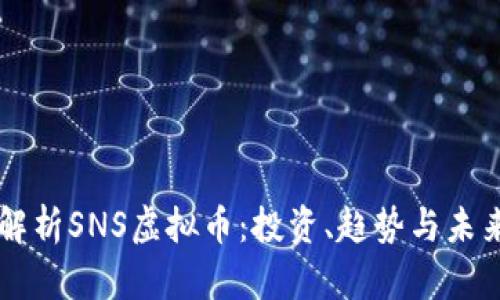深入解析SNS虚拟币:投资、趋势与未来展望