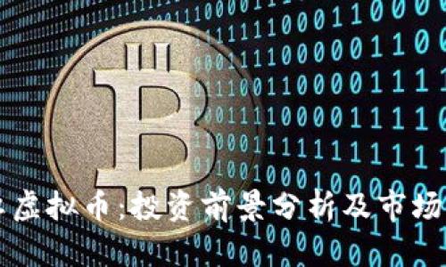 霓虹虚拟币:投资前景分析及市场动态