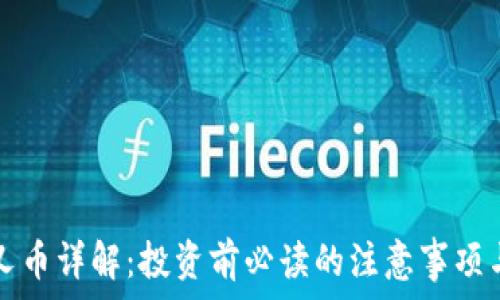虚拟币分叉币详解:投资前必读的注意事项与市场分析