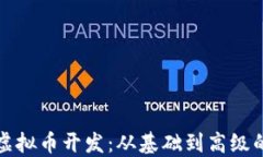 全面掌握虚拟币开发：从基础到高级的终极教程