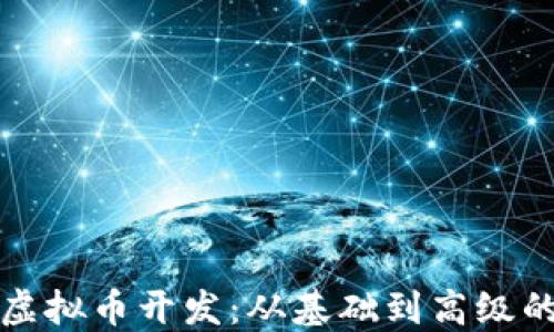 全面掌握虚拟币开发:从基础到高级的终极教程