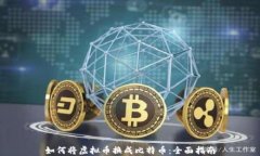 如何将虚拟币换成比特币：全面指南