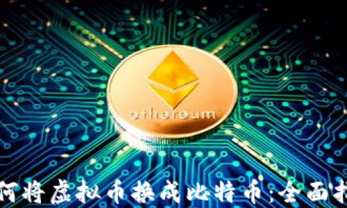 如何将虚拟币换成比特币:全面指南