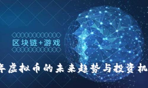 2023年虚拟币的未来趋势与投资机会分析