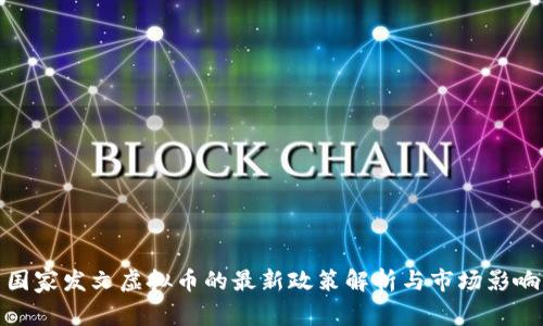 国家发文虚拟币的最新政策解析与市场影响