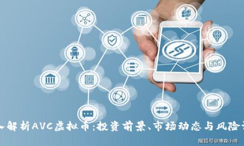 深入解析AVC虚拟币:投资前景、市场动态与风险评估
