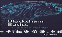 深入解析AVC虚拟币：投资前景、市场动态与风险