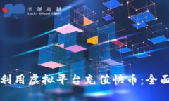 如何利用虚拟平台充值快币：全面指南