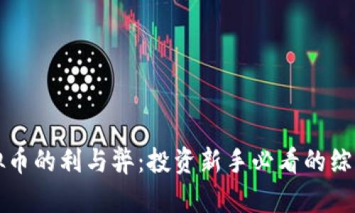 玩虚拟币的利与弊:投资新手必看的综合指南