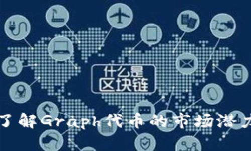 GRT虚拟币:了解Graph代币的市场潜力与投资前景