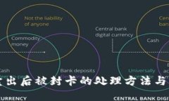 虚拟币卖出后被封卡的处理方法与应对策略