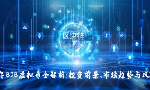 2023年BJB虚拟币全解析:投资前景、市场趋势与风险分析