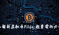 : 深入解析虚拟币Filda：投资前的必读指南