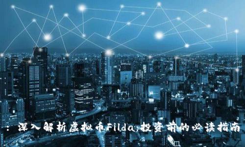 : 深入解析虚拟币Filda:投资前的必读指南