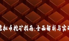 绿币虚拟币挖矿指南：全面解析与实战经验