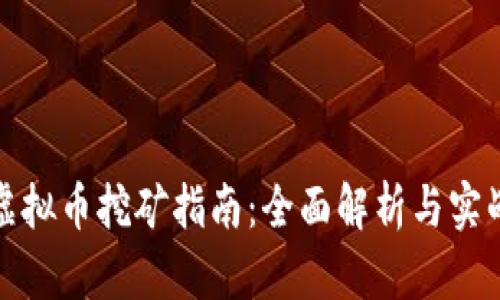 绿币虚拟币挖矿指南:全面解析与实战经验
