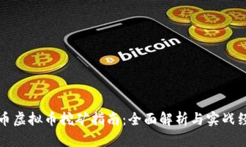 绿币虚拟币挖矿指南:全面解析与实战经验