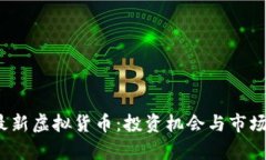 2023年最新虚拟货币：投资机会与市场趋势分析