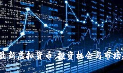 2023年最新虚拟货币:投资机会与市场趋势分析