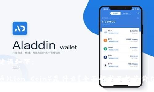 和关键词如下:
狮子币(Lion Coin)是什么?全面解析及投资价值分析