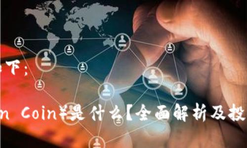 和关键词如下:
狮子币(Lion Coin)是什么?全面解析及投资价值分析