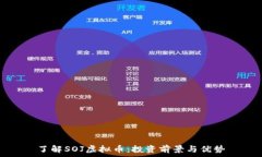   了解SOJ虚拟币：投资前景与优势