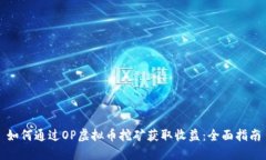 如何通过OP虚拟币挖矿获取收益：全面指南