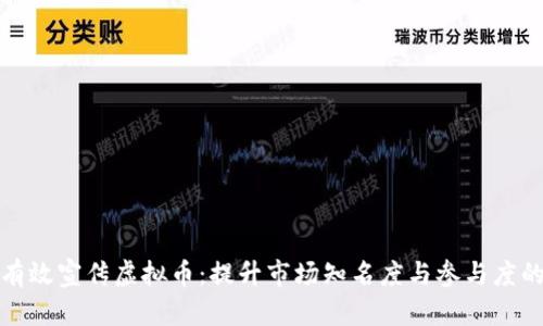 如何有效宣传虚拟币:提升市场知名度与参与度的策略