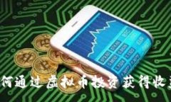 :如何通过虚拟币投资获得收益？