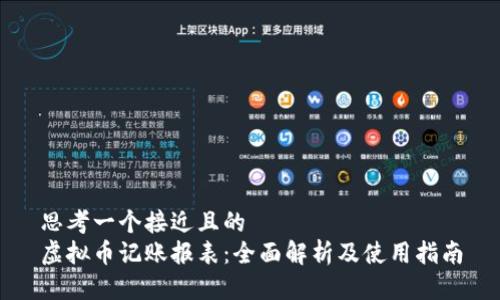 思考一个接近且的
虚拟币记账报表:全面解析及使用指南