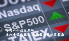 思考一个接近且的  虚拟币记账报表：全面解析及