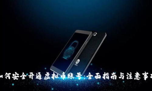 如何安全开通虚拟币账号:全面指南与注意事项