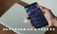 虚拟币上市全攻略：流程、技巧与注意事项
