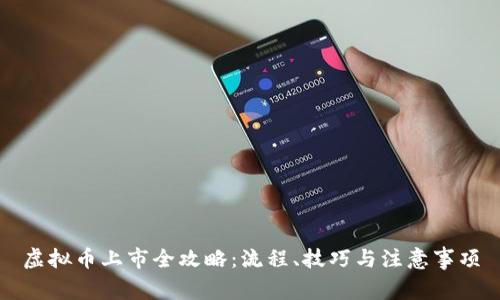 虚拟币上市全攻略:流程、技巧与注意事项